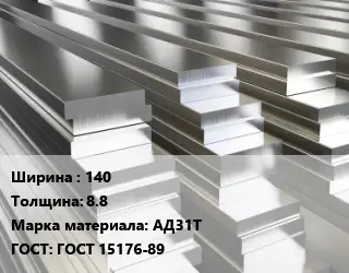 Полоса шина алюминиевая 140х8.8 Марка: АД31Т ГОСТ: ГОСТ 15176-89